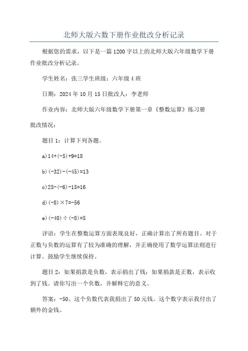 北师大版六数下册作业批改分析记录