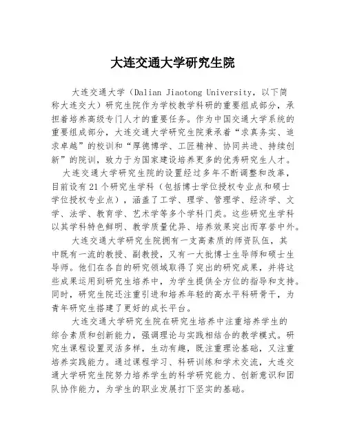 大连交通大学研究生院