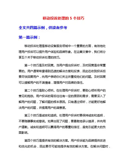 移动投诉处理的5个技巧