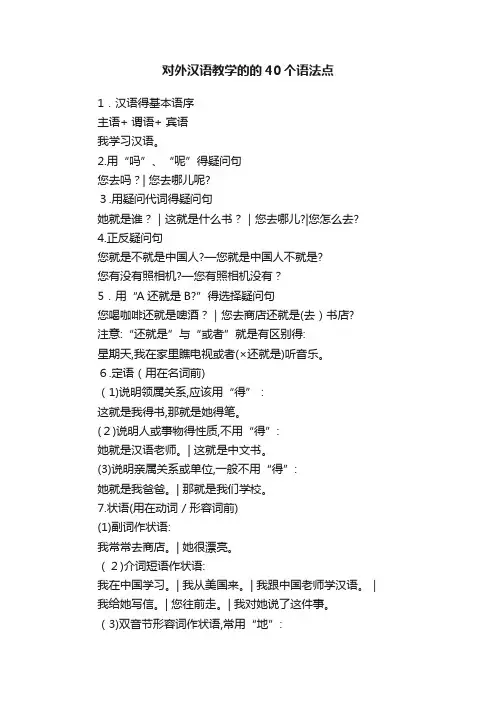 对外汉语教学的的40个语法点