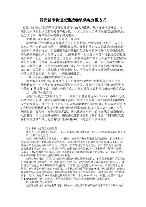 浅议城市轨道交通接触轨供电分段方式