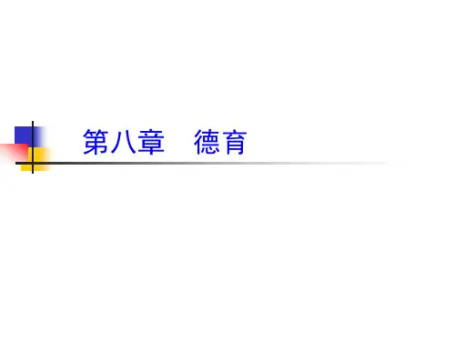 第八章 德育