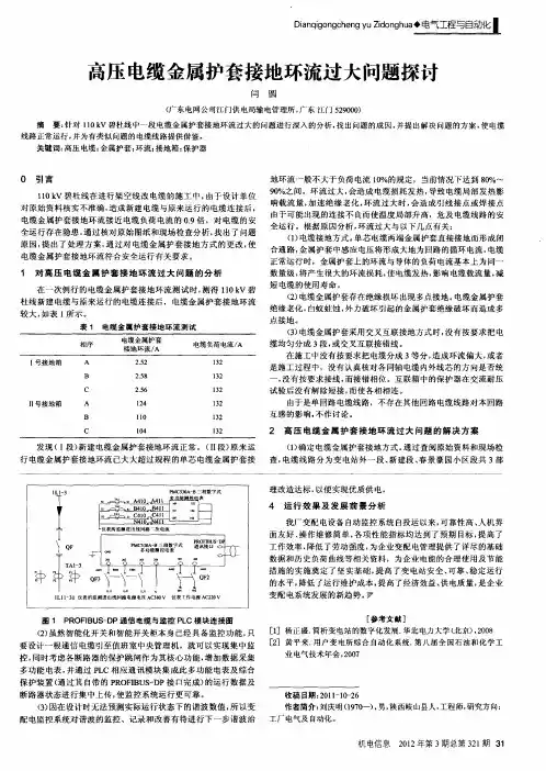 高压电缆金属护套接地环流过大问题探讨