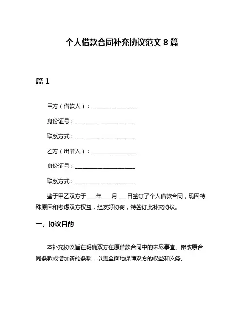 个人借款合同补充协议范文8篇
