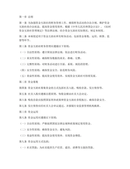 资金互助社财务管理制度