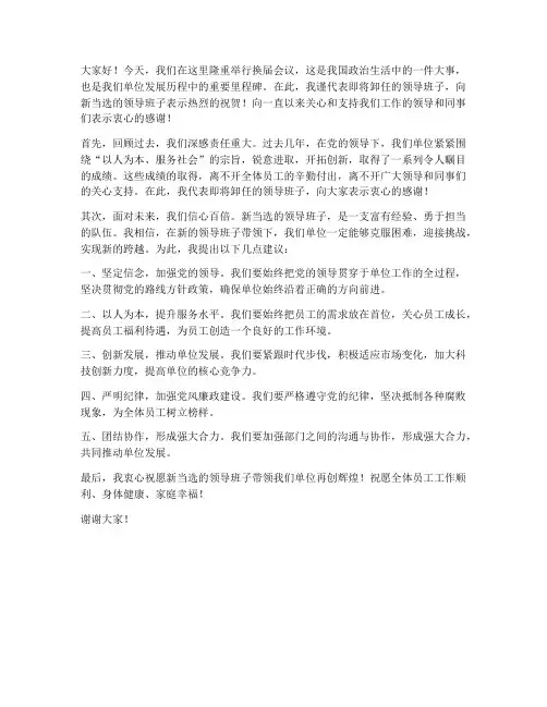 换届会议的发言稿范文模板
