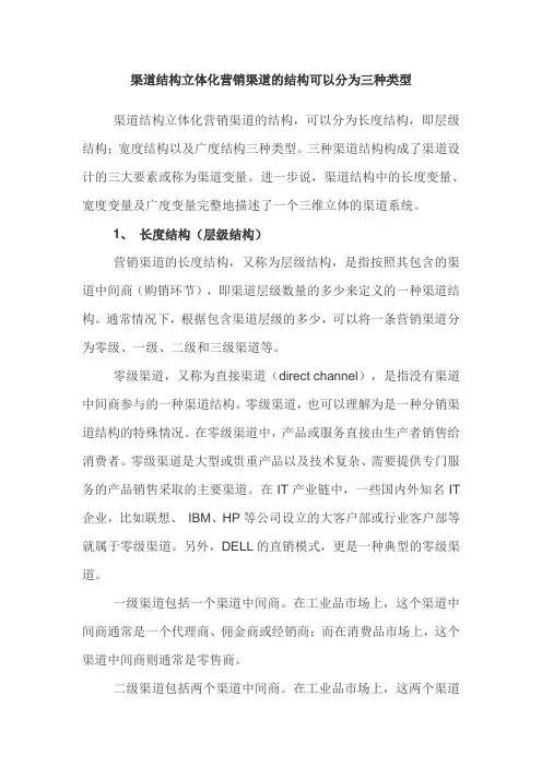 渠道结构立体化营销渠道的结构可以分为三种类型