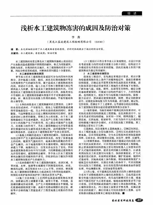 浅析水工建筑物冻害的成因及防治对策