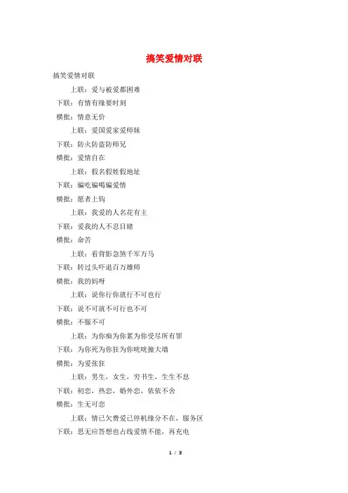 搞笑爱情对联
