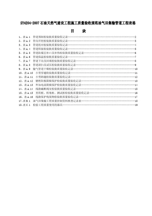 SY4204-2007石油天然气建设工程施工质量验收规范油气田集输管道工程表格