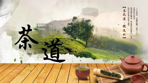 清新茶道展示茶艺茶文化茶馆ppt模板