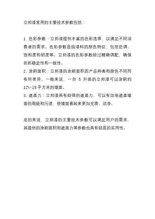 立邦漆常用的主要技术参数
