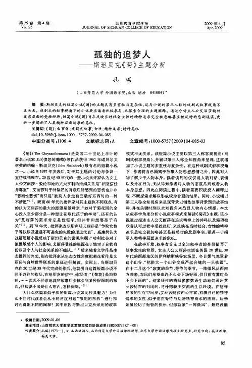 孤独的追梦人——斯坦贝克《菊》主题分析
