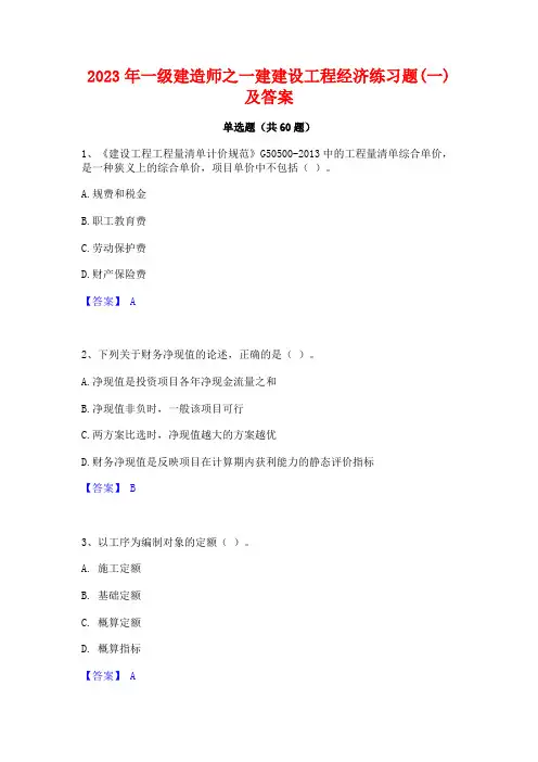 一级建造师之一建建设工程经济练习题(一)及答案