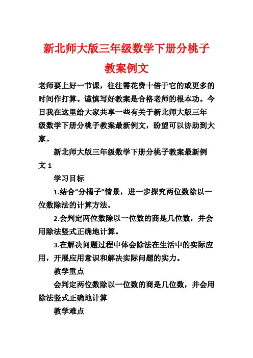 新北师大版三年级数学下册分桃子教案例文