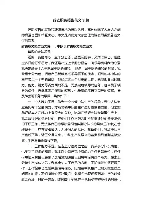 辞去职务报告范文3篇