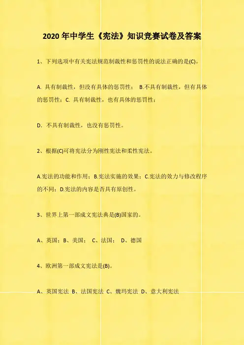 2020年中学生《宪法》知识竞赛试卷及答案