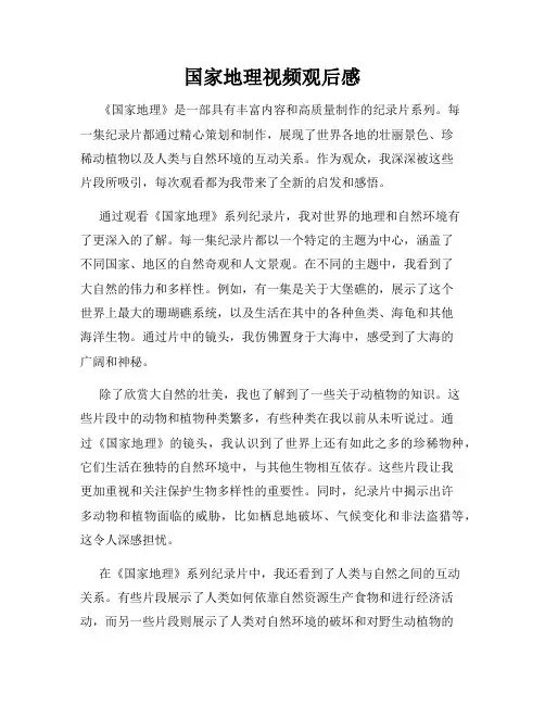 国家地理视频观后感