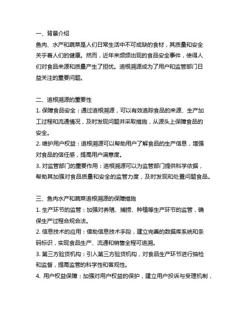 鱼肉水产蔬菜可追根溯源的保障措施