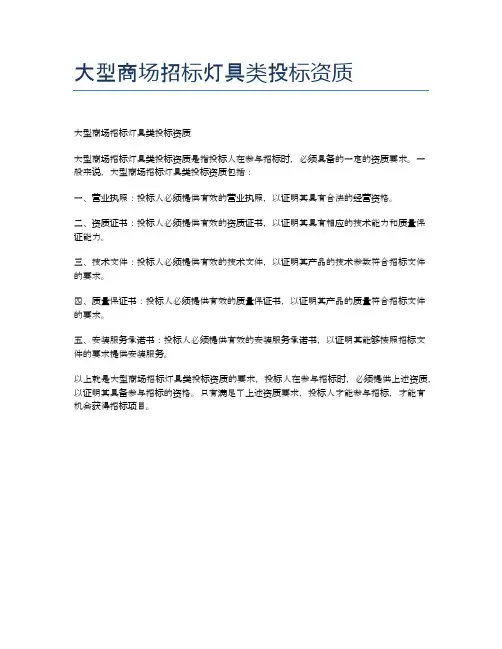 大型商场招标灯具类投标资质