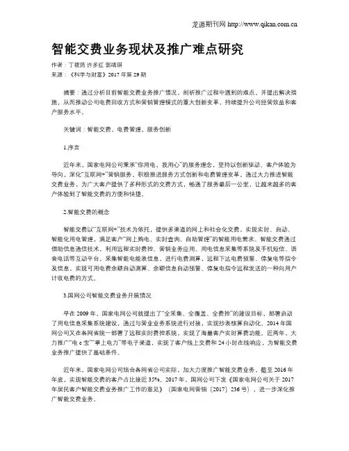 智能交费业务现状及推广难点研究