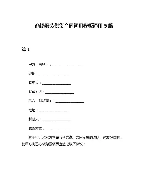商场服装供货合同通用模板通用5篇