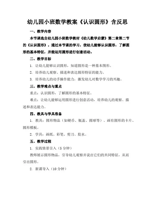 幼儿园小班数学教案《认识圆形》含反思