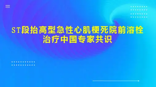 ST段抬高型急性心肌梗死院前溶栓治疗中国专家共识