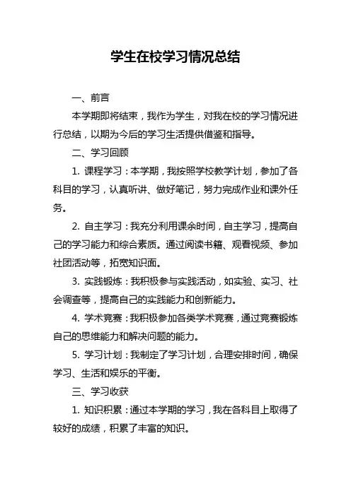 学生在校学习情况总结