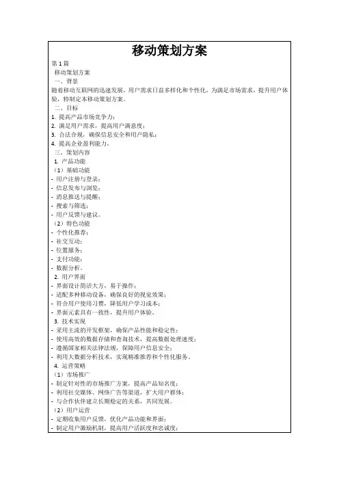 移动策划方案