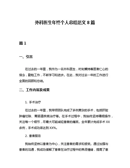 外科医生年终个人总结范文8篇