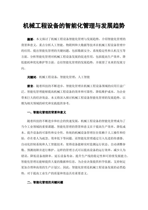机械工程设备的智能化管理与发展趋势