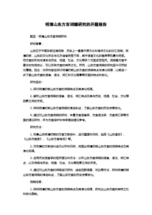 明清山东方言词缀研究的开题报告