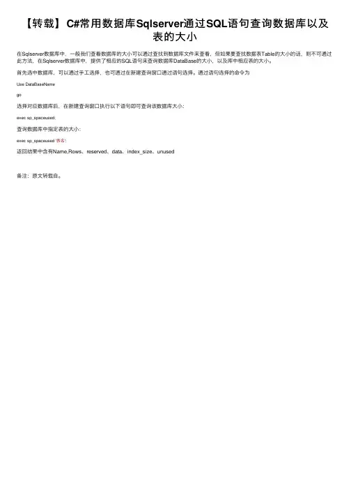 【转载】C#常用数据库Sqlserver通过SQL语句查询数据库以及表的大小