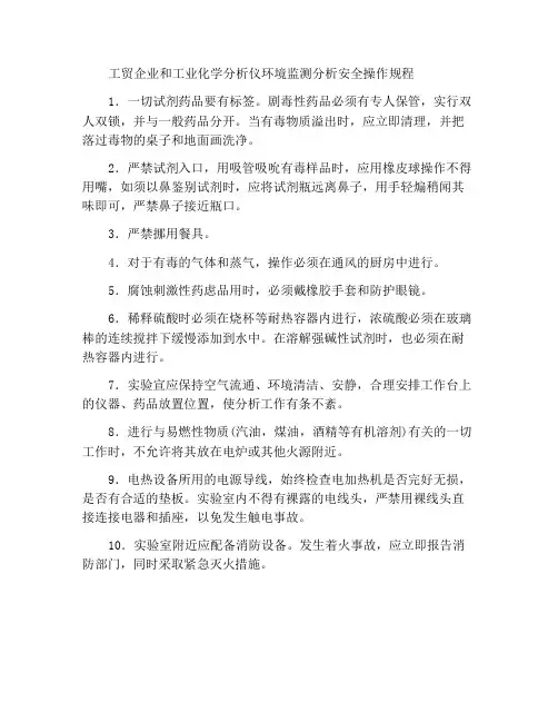工贸企业环境监测分析及工业化学分析工安全操作规程