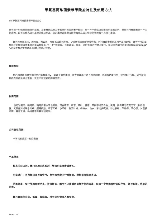 甲氨基阿维菌素苯甲酸盐特性及使用方法