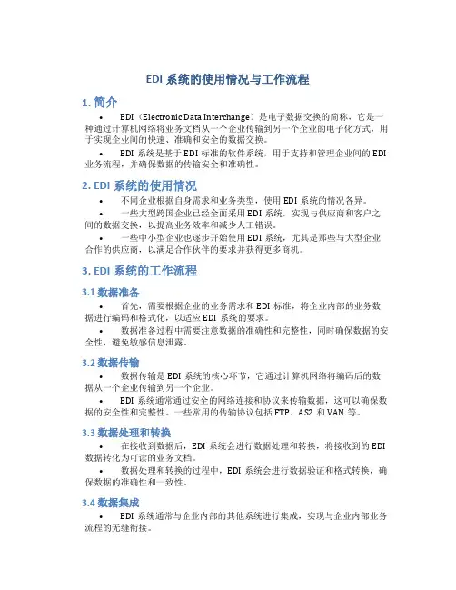 edi系统的使用情况与工作流程