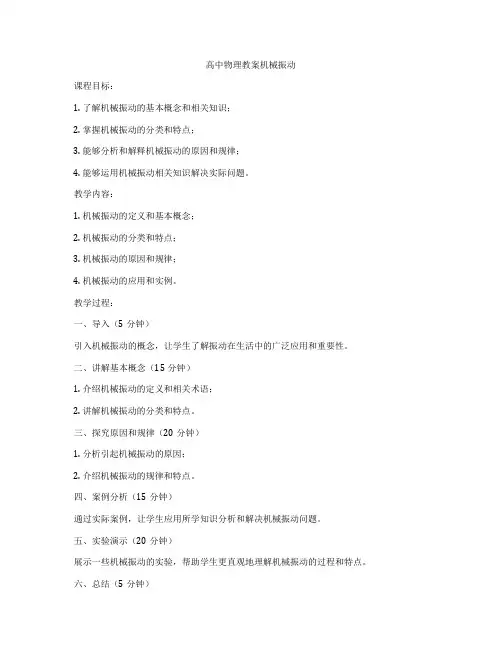 高中物理教案机械振动