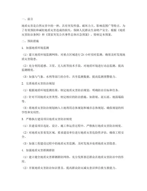 地质灾害应急预案预防措施
