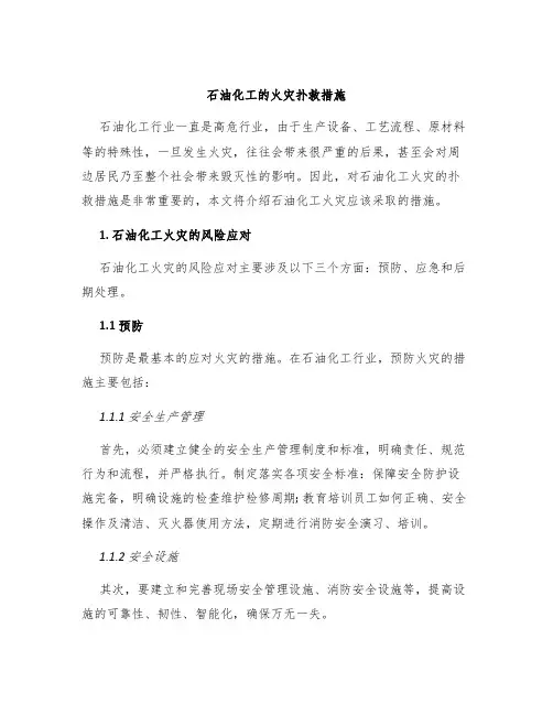 石油化工的火灾扑救措施