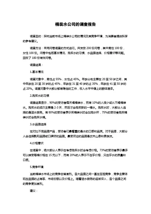 桶装水公司的调查报告