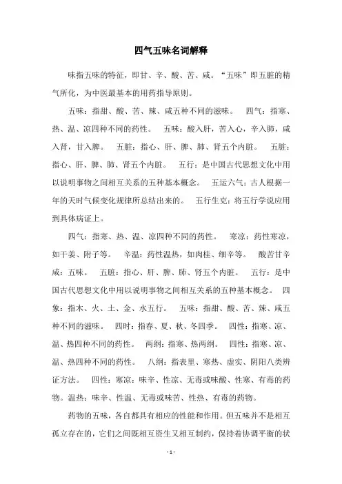 四气五味名词解释