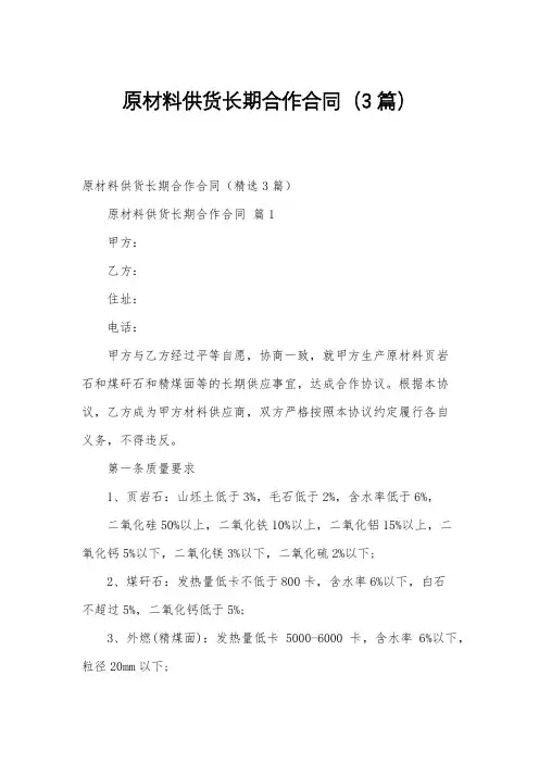 原材料供货长期合作合同(3篇)