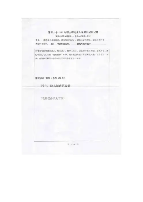【深圳大学2011年考研专业课真题】建筑与城市设计(6小时)2011