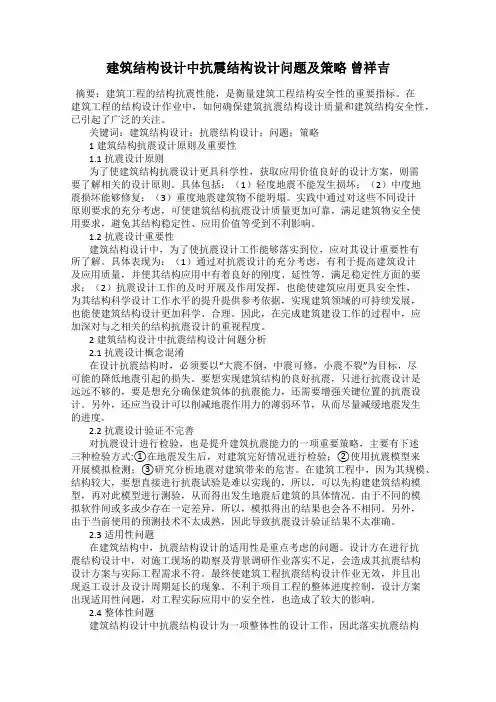建筑结构设计中抗震结构设计问题及策略 曾祥吉