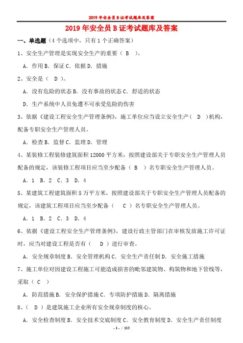2019安全员B证考题题库及答案