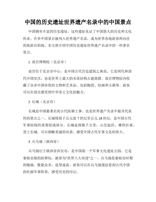 中国的历史遗址世界遗产名录中的中国景点