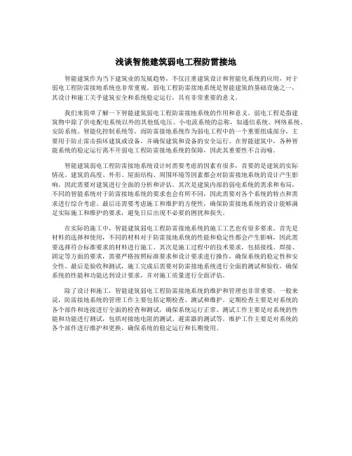浅谈智能建筑弱电工程防雷接地
