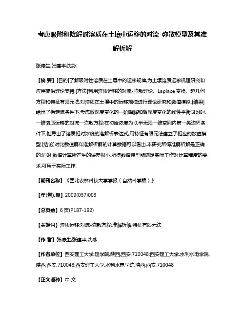 考虑吸附和降解时溶质在土壤中运移的对流-弥散模型及其准解析解