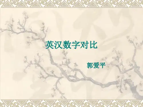 英汉数字对比